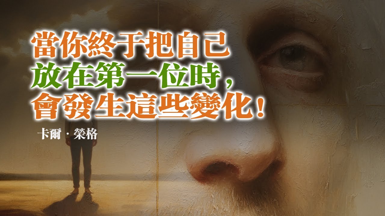 當你終於把自己放在第一位時，會發生這些變化！-卡爾·榮格