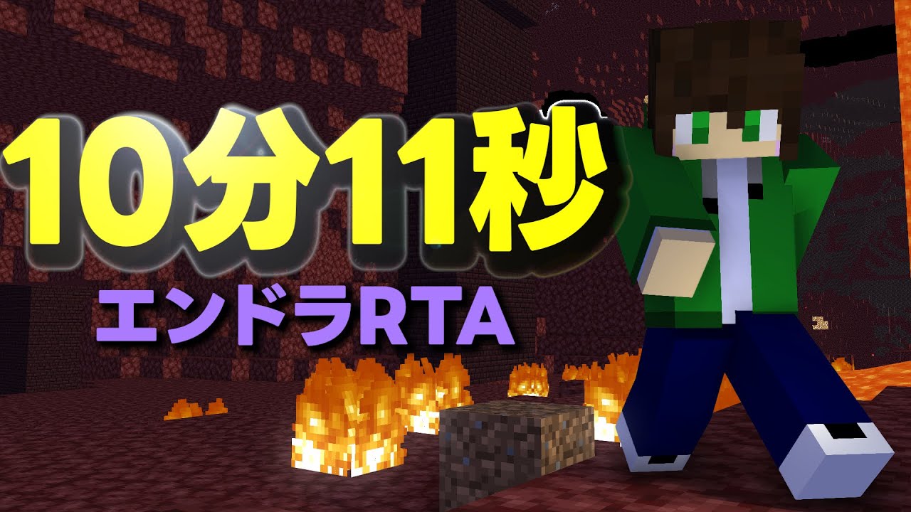【マイクラ】エンドラRTA 10分11秒 ランダムシード微更新！