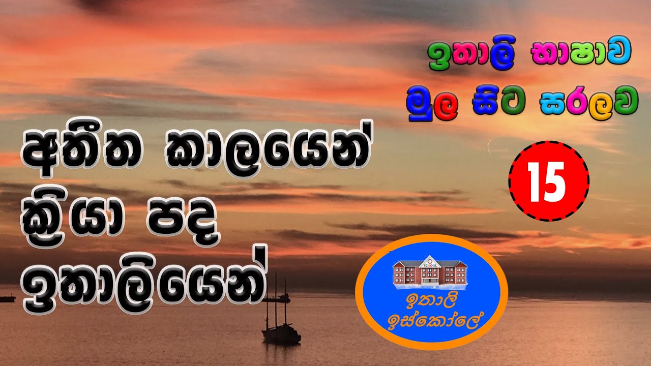 Passato prossimo, Italy BaShawa Sinhalen, අතීත කාලයෙන් ක්‍රියා පද 15 වන පාඩම