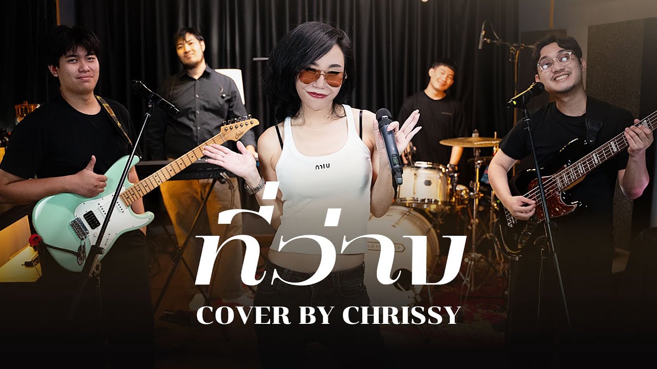 ที่ว่าง-Pause [Cover By CHRISSY]#ที่ว่าง #pause  #wakestudio #cover
