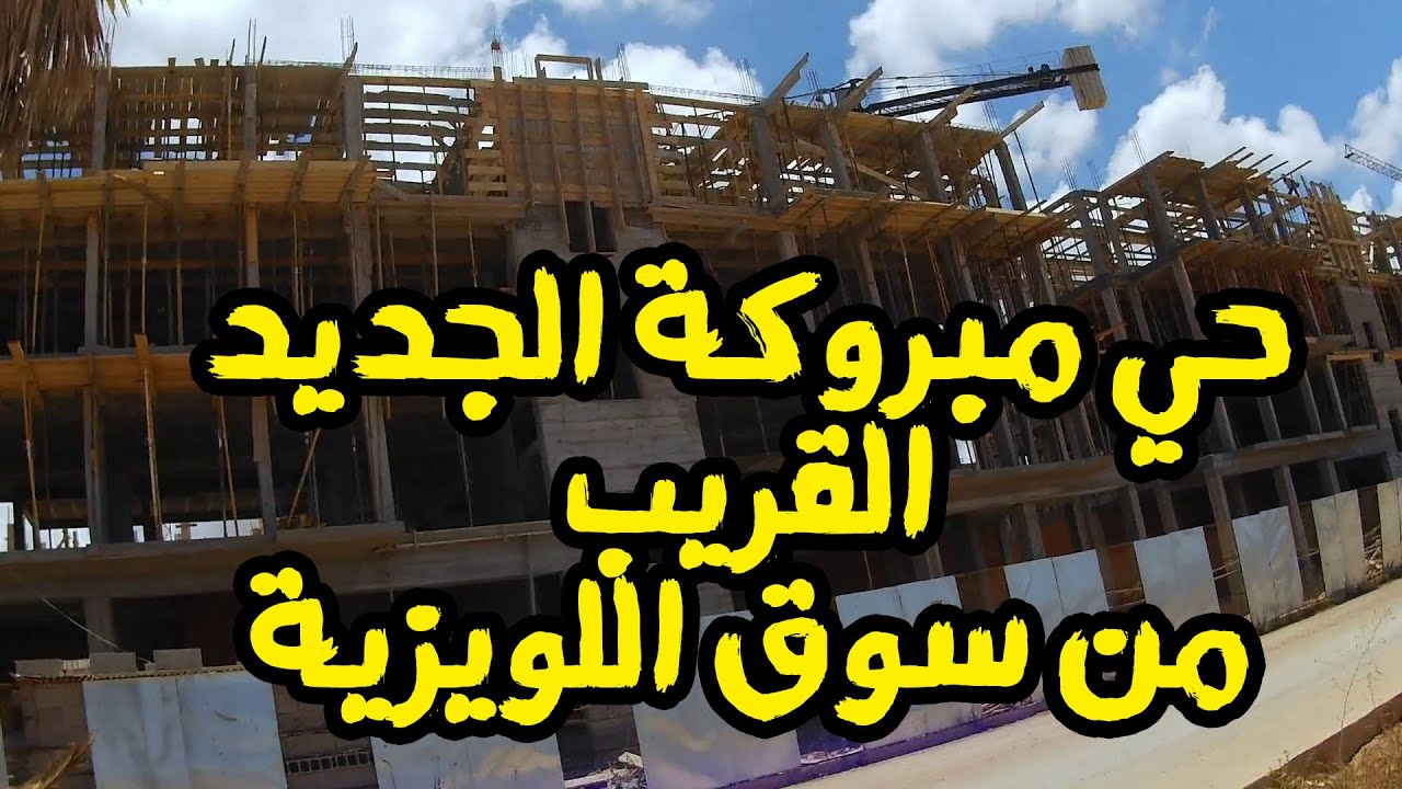 جولة بحي  مبروكة الجديد القريب من سوق اللويزية