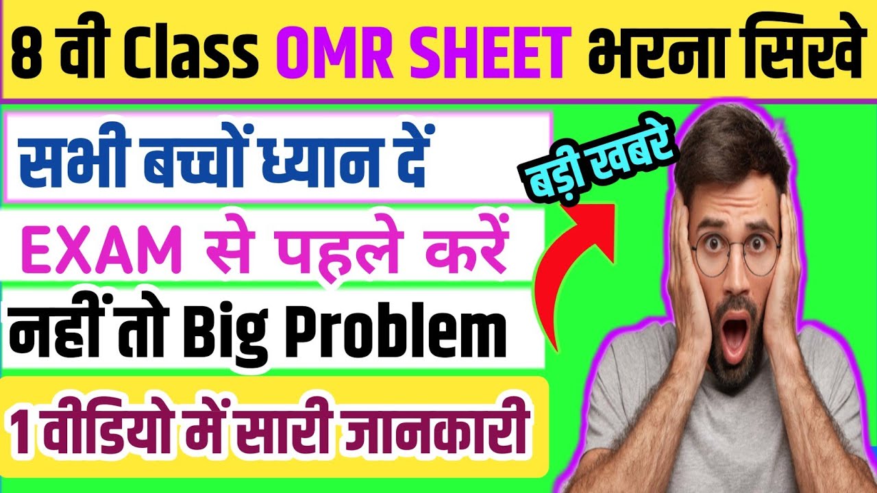 Class 8 OMR Sheet भरना सीखे 2026| एक गलती हुआ तो exam नहीं दे पाओगे | देख लो step by step | Big Prob