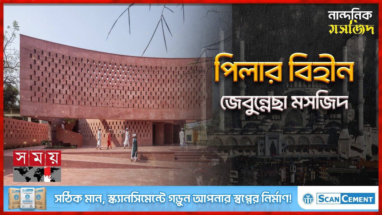 এসি ও বৈদ্যুতিক পাখা বিহীন মসজিদ | নান্দনিক মসজিদ | Zebun Nessa Mosque | Somoy TV