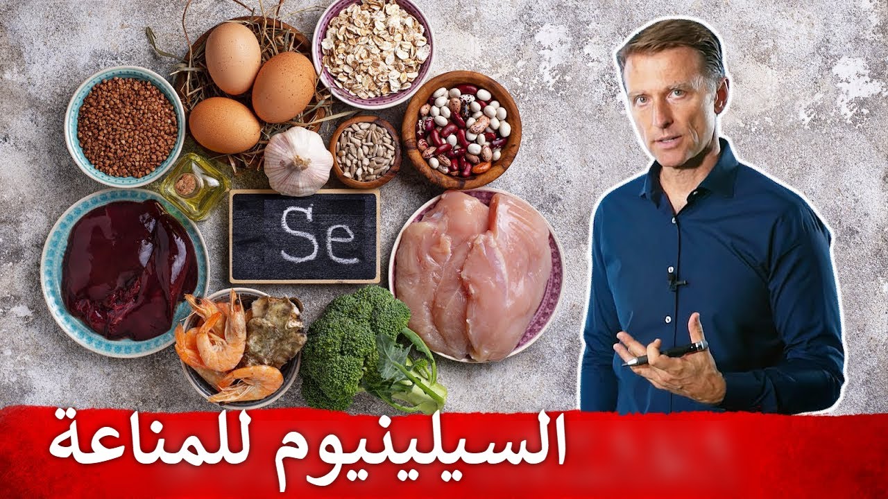 فوائد السيلينيوم التي لا تحصى خاصة للمناعة