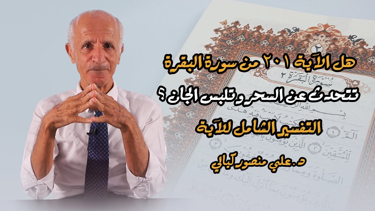 التفسير الشامل للاية ١٠٢من سورة البقرة - علي منصور كيالي