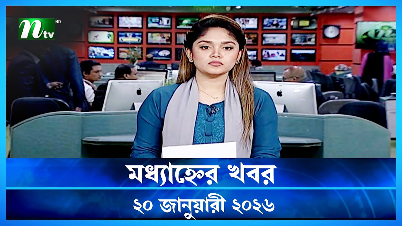 🟢 মধ্যাহ্নের খবর | Modhyanner Khobor | 20 January 2026 | NTV News Update