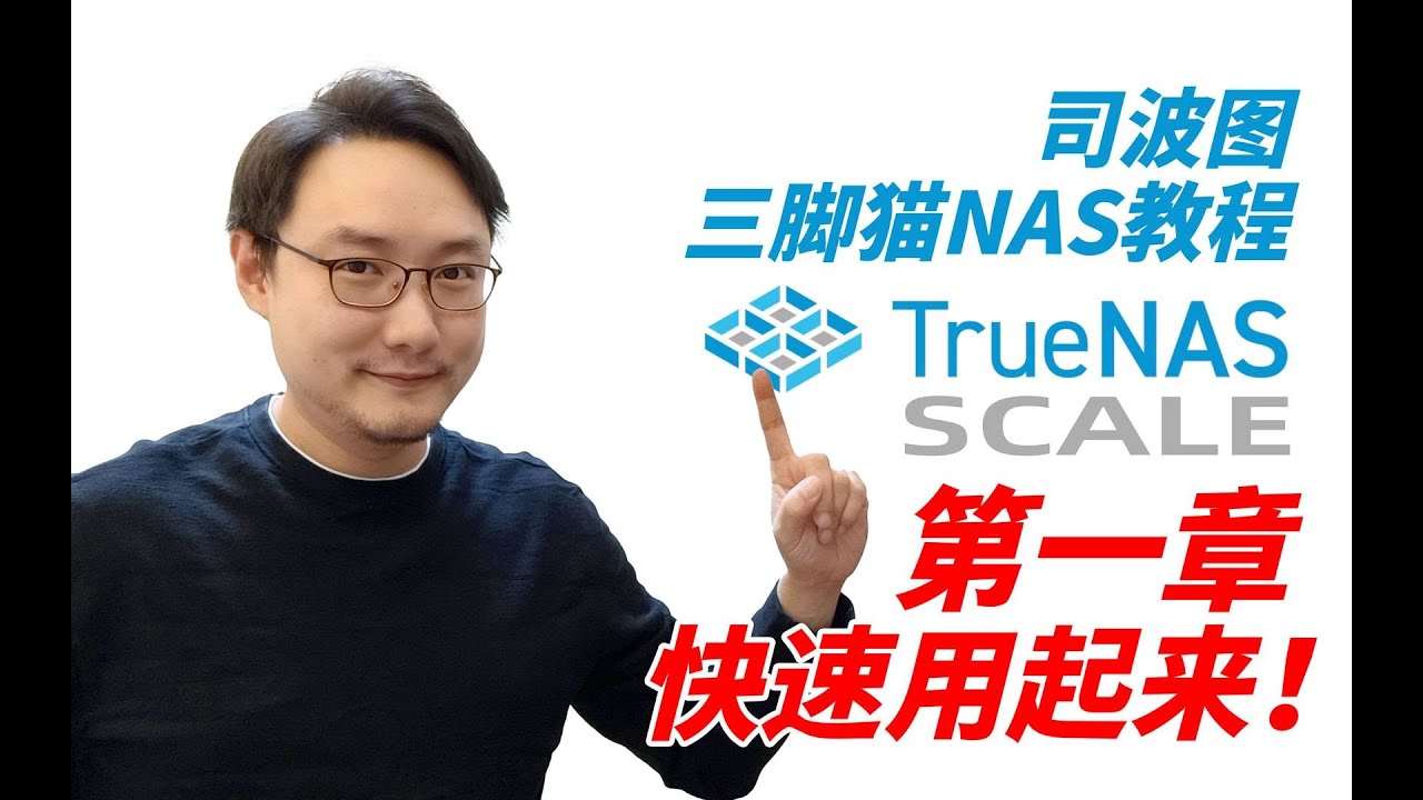 【司波图】TrueNAS SCALE教程，第一章——简单用起来（包括系统安装，简单工作机连接存储池）
