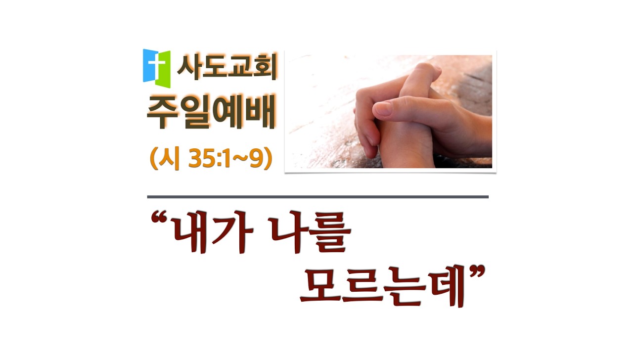 [사도교회 주일예배] (시편 35:1-9) 
