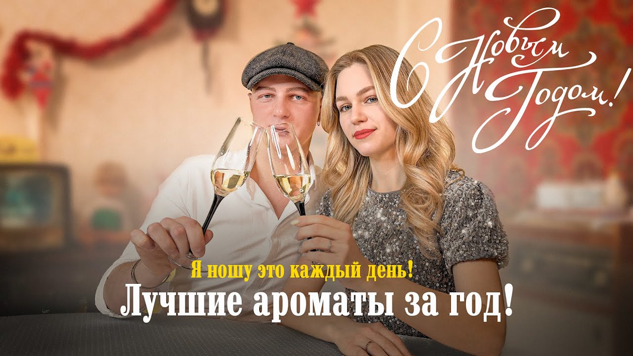 МОЙ ЛЮБИМЫЙ ПАРФЮМ. ЛУЧШИЕ АРОМАТЫ ЗА 2024 ГОД!