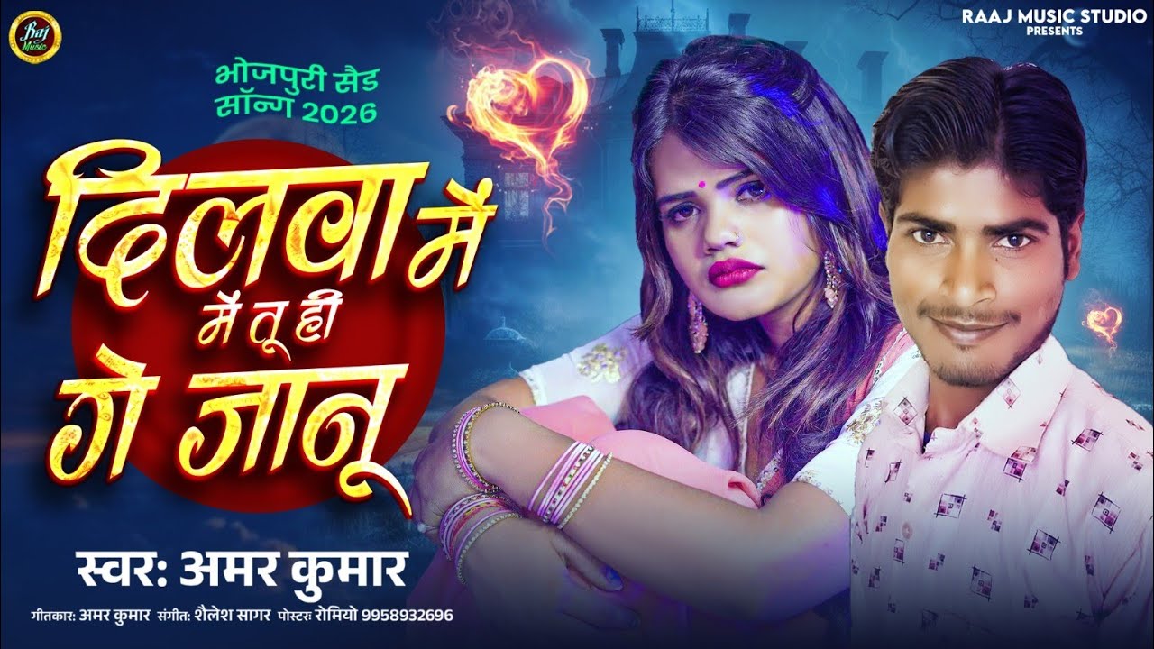 Singer Amar Kumar magahi geet 2026  सिंगर अमर कुमार मगही गीत सेड सोंग 2026 @raajmusicstudio 