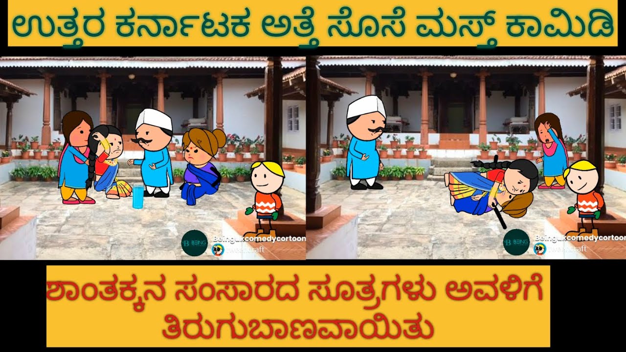 ಹಳ್ಳಿ ಜೀವನದ ಕಾಮಿಡಿ | #Shantakka #UttarkarnatakaComedy #kannnadaStories #KannadaCartoon #MoralStories