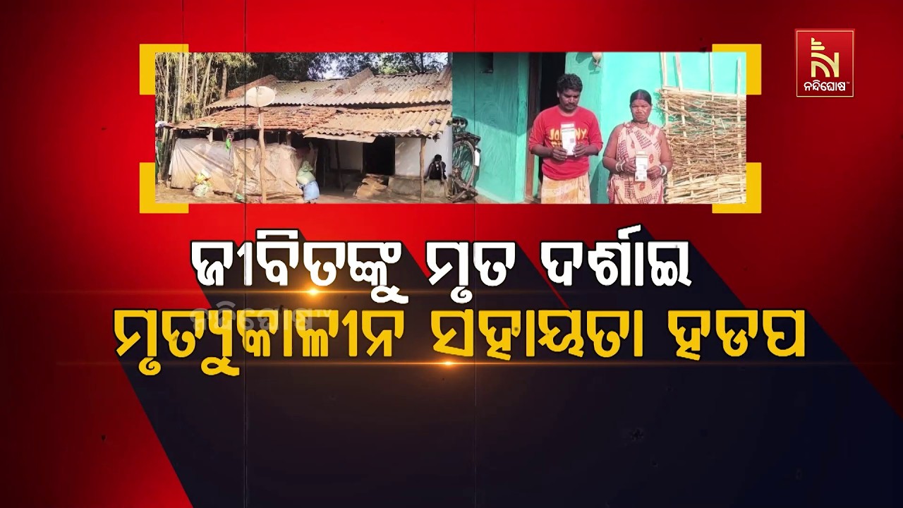 ଜୀବିତଙ୍କୁ ମୃତ ଦର୍ଶାଇ ମୃତ୍ଯୁକାଳୀନ ସହାୟତା ହଡ଼ପ