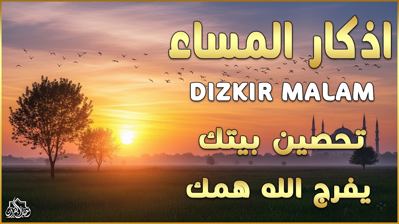 اذكار المساء راحه نفسيه بصوت يريح قلبك 💚 حصن نفسك وبيتك من الشيطان - azkar evening | By Alaa Aqel