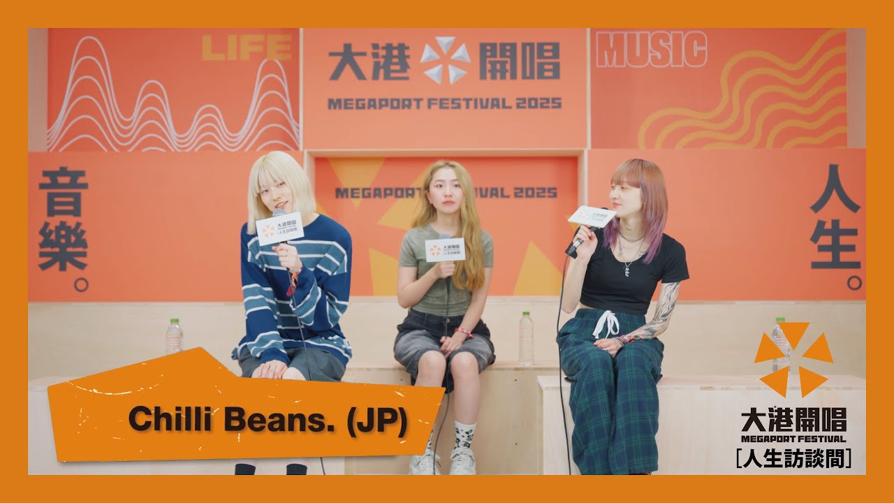 【2025大港開唱｜人生訪談間】Chilli Beans.