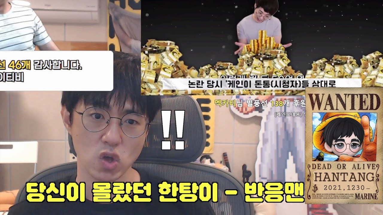 (케인반응맨) 당신이 몰랐던 이야기 - 한탕이편