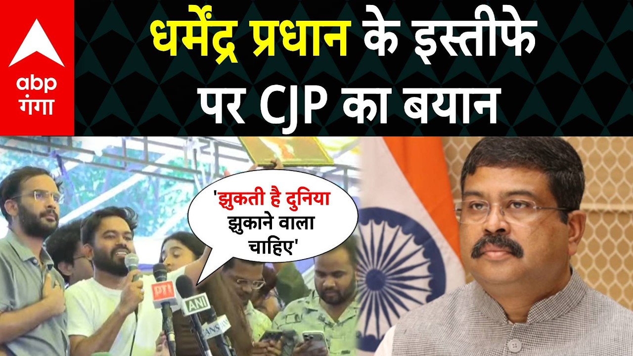 LIVE : धर्मेंद्र प्रधान के इस्तीफे पर CJP का बयान