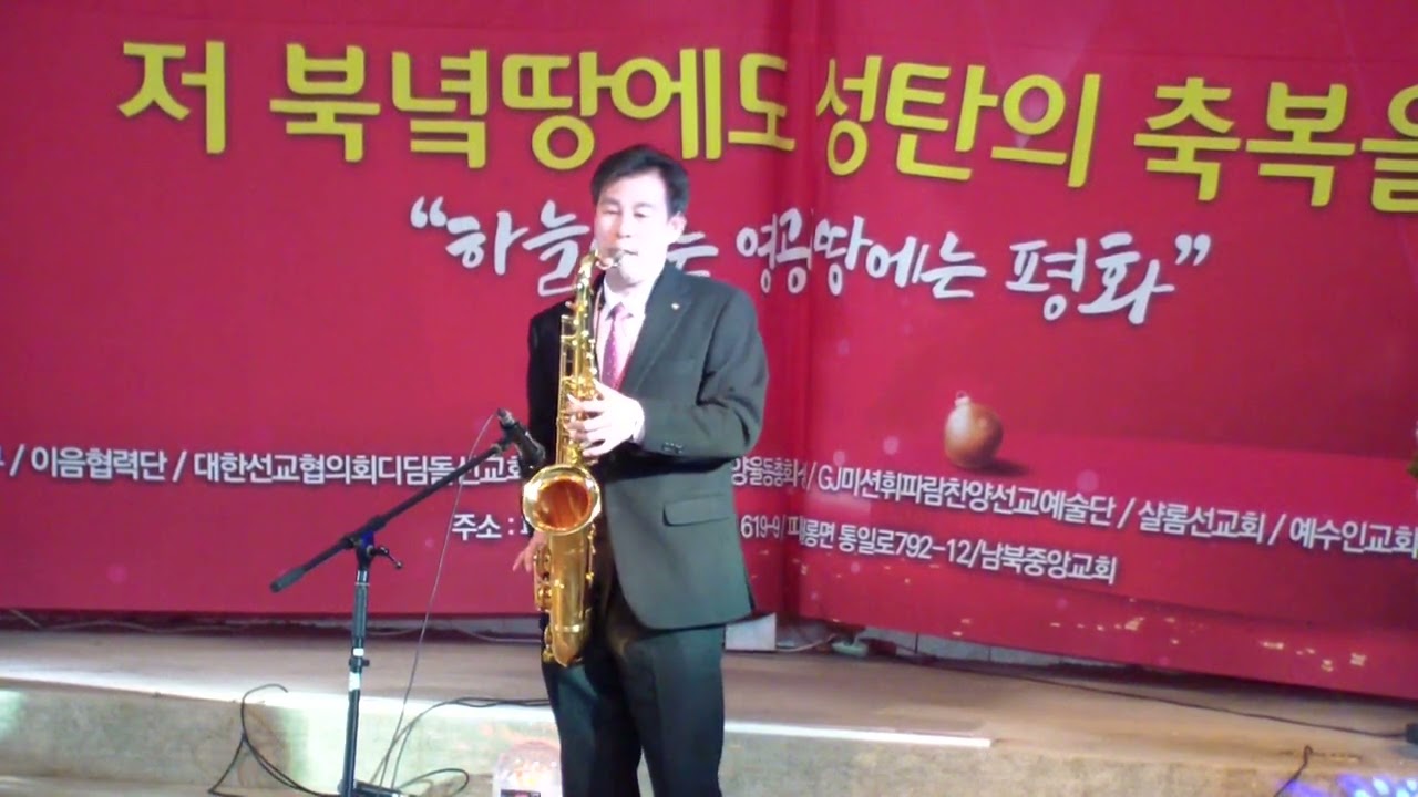 김정팔 목사 ,  색소폰 연주  /    고요한밤 거룩 한밤   /  제7회 남북성탄음악회 / 남북중앙교회 /  한국 기독교교육방송