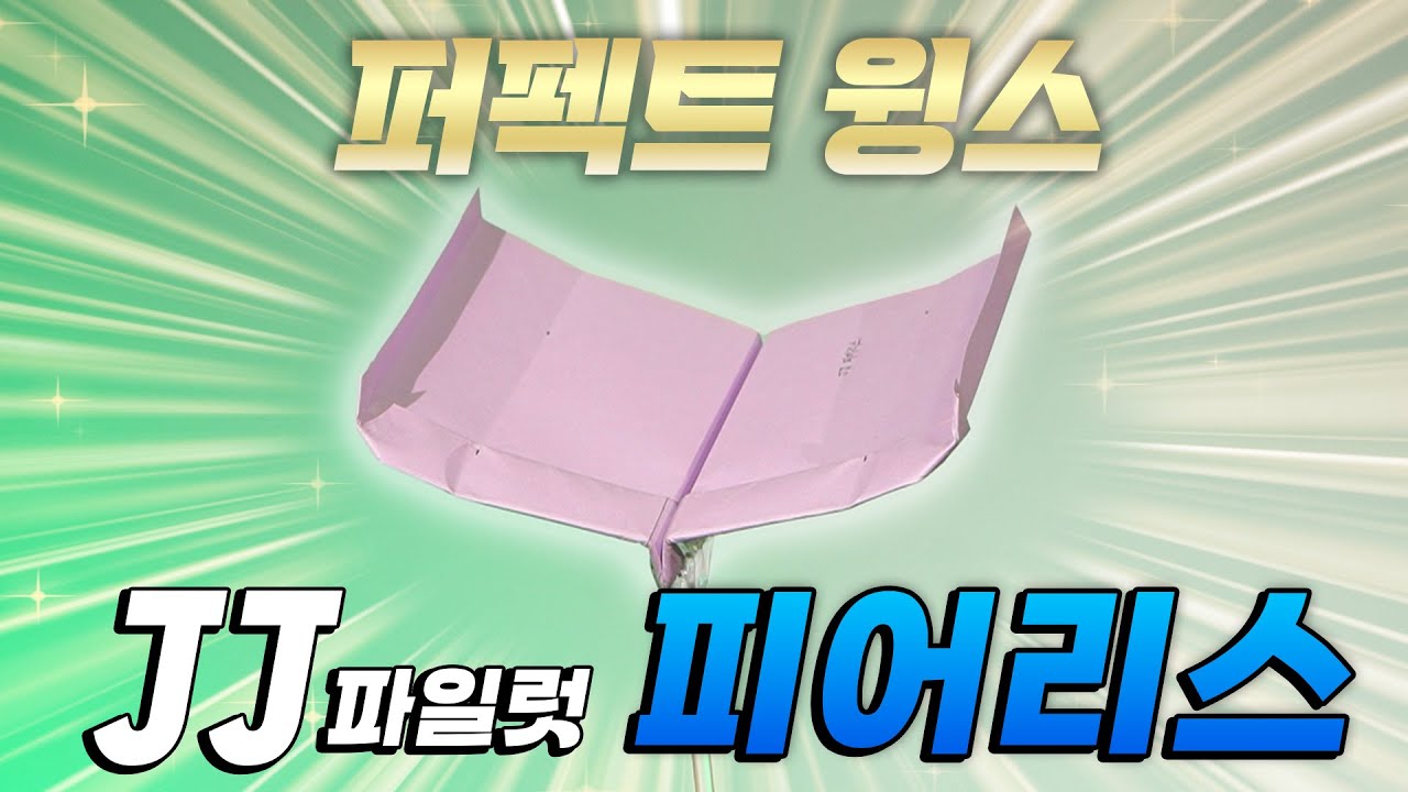 초보자 추천, 완전 대회용 오래날리기 피어리스 [퍼펙트윙스]