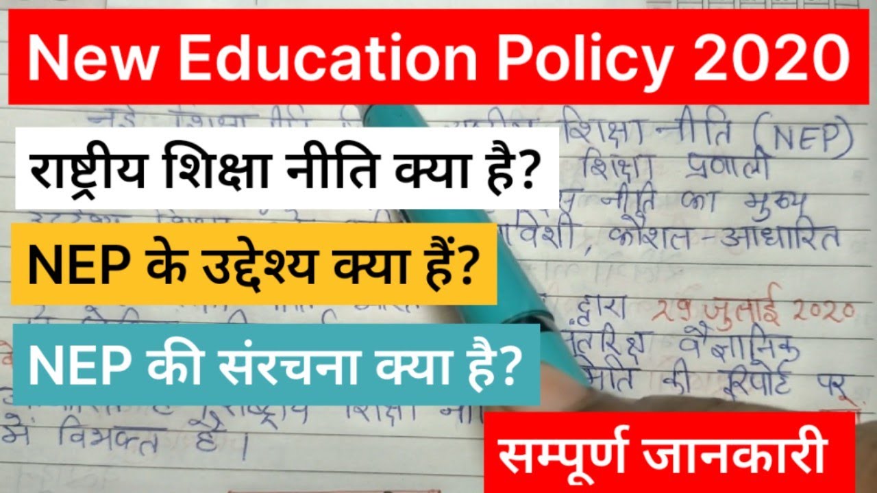 राष्ट्रीय शिक्षा नीति(NEP) 2020 | National Education Policy 2020 | New Education Policy #education 