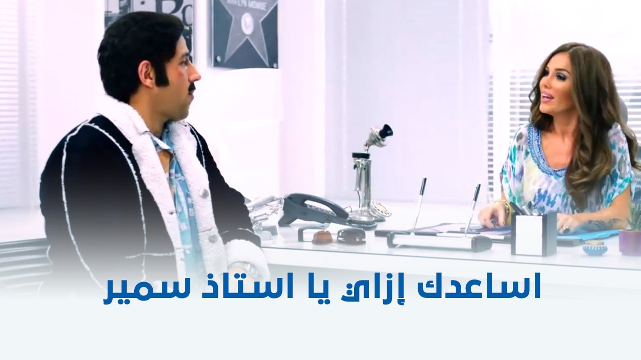 سمير أبو النيل | لما يكونوا فاكرينك رقيقة بس ماحدش شافك وانتِ بتشتغلي قبل كده 😂😅