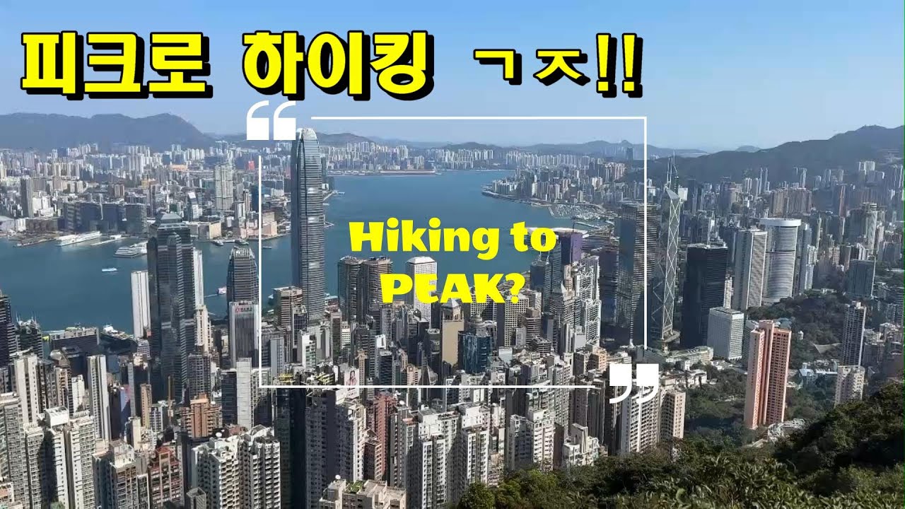 하이킹을 시내에서 바로 가고 싶다, 하시는 분들에게 추천하는 코스. 센트럴에서 피크까지 쭈욱~! 아이들과 함께도 지루하지 않게 아주 쉽게 갈수 있는 방법?
