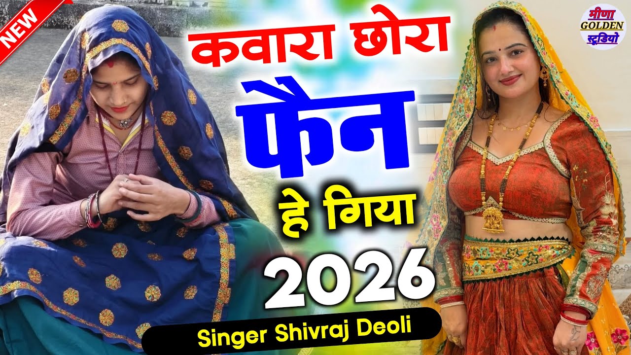 इंस्टाग्राम वायरल सोंग 2026 । कवारा छोरा फेन हे गिया । nonstop/djsong2026