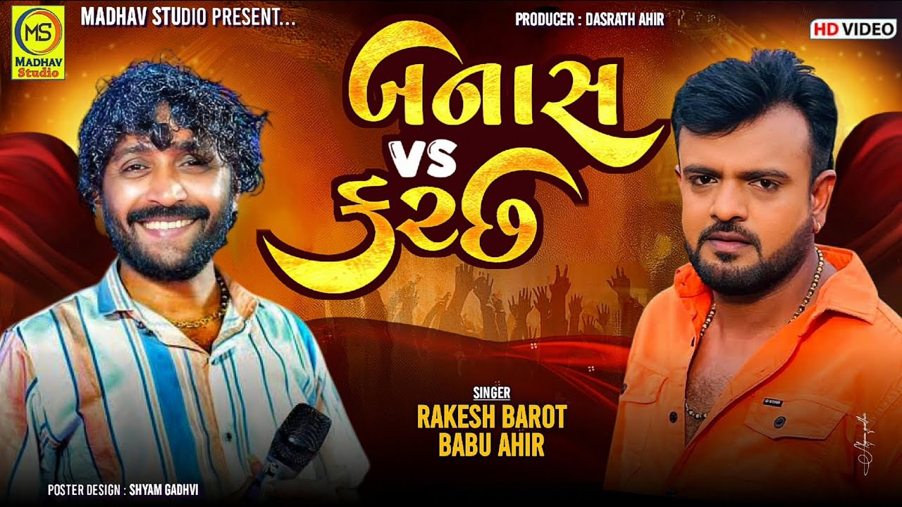બનાસ Vs કચ્છ - Rakesh Barot - Babu Ahir New Live Program