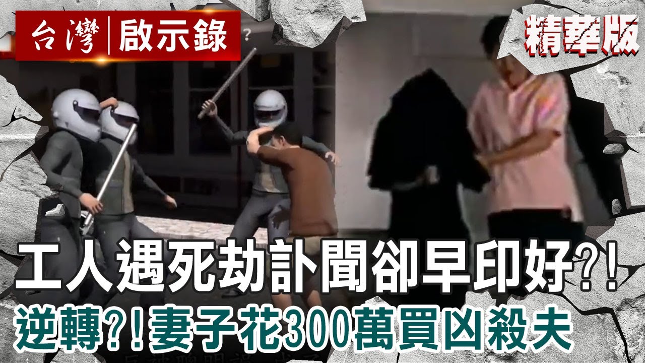 【內幕解析】工人騎車遇死劫「訃聞卻早就印好」？！案情逆轉...24年結髮妻子「花300萬買凶殺夫」控遭先生欺負內幕【@ebcapocalypse│洪培翔】
