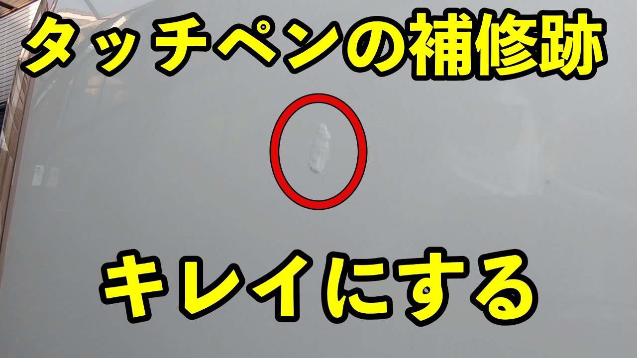 【検証】素人がボディーのタッチペン補修跡をDIYでキレイにできるのか？【DIY補修】【ワゴンR】