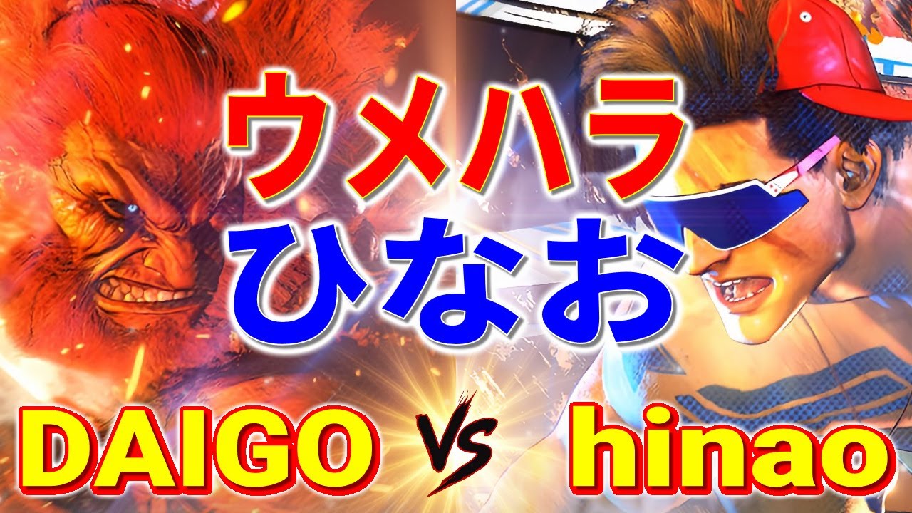 ストリートファイター6【ウメハラ (豪鬼) VS ひなお (ルーク)】DAIGO (AKUMA) VS hinao (LUKE) SFVI スト6