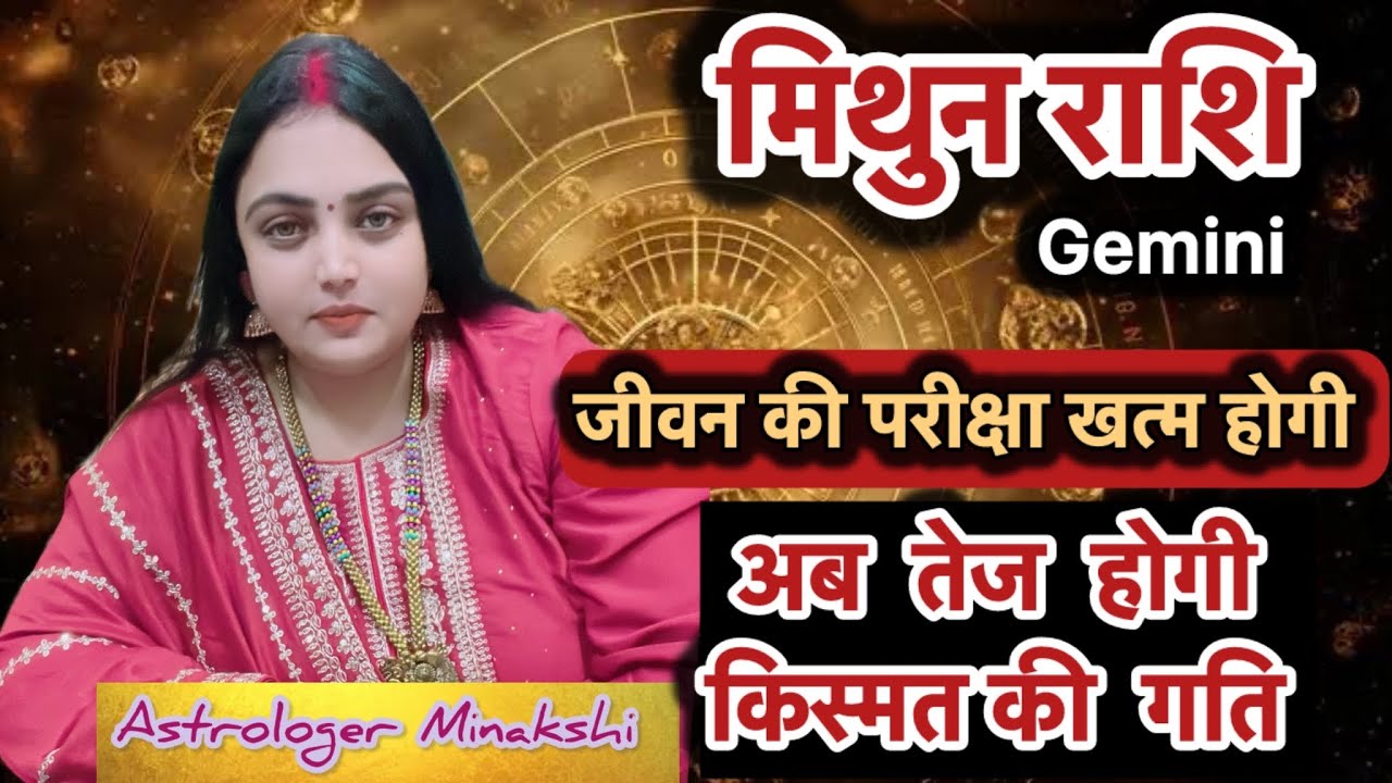 मिथुन राशि जीवन का बड़ी परीक्षा खत्म होने वाली है | Mithun Rashi Rashifal | Gemini Horoscope |Gemini