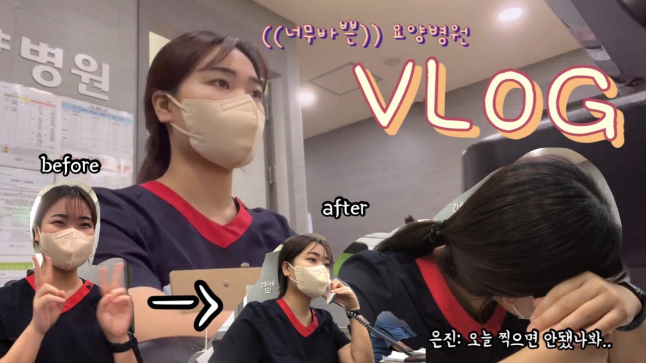 일상 VLOG | 요양병원 간호사의 하루👩🏻‍⚕️/인계 내용 듣고가세요~👀/바쁘다 바빠 현대사회..💦