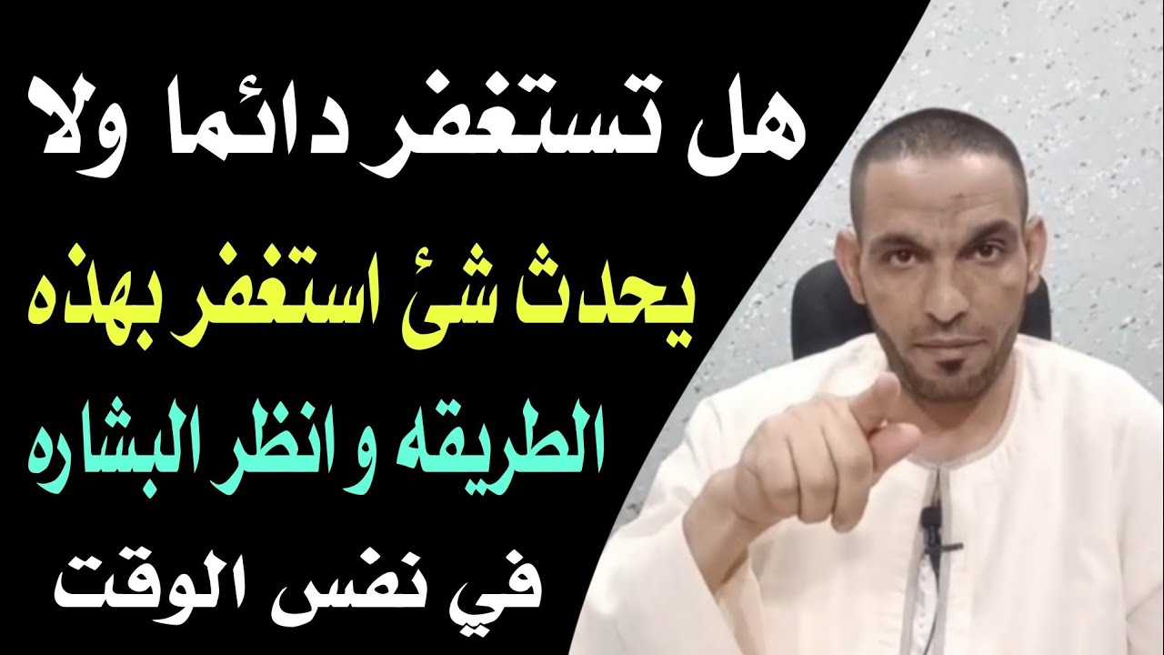 هل تستغفر دائما ولا يحدث شئ استغفر بهذه الطريقه و انظر البشاره في نفس الوقت !!