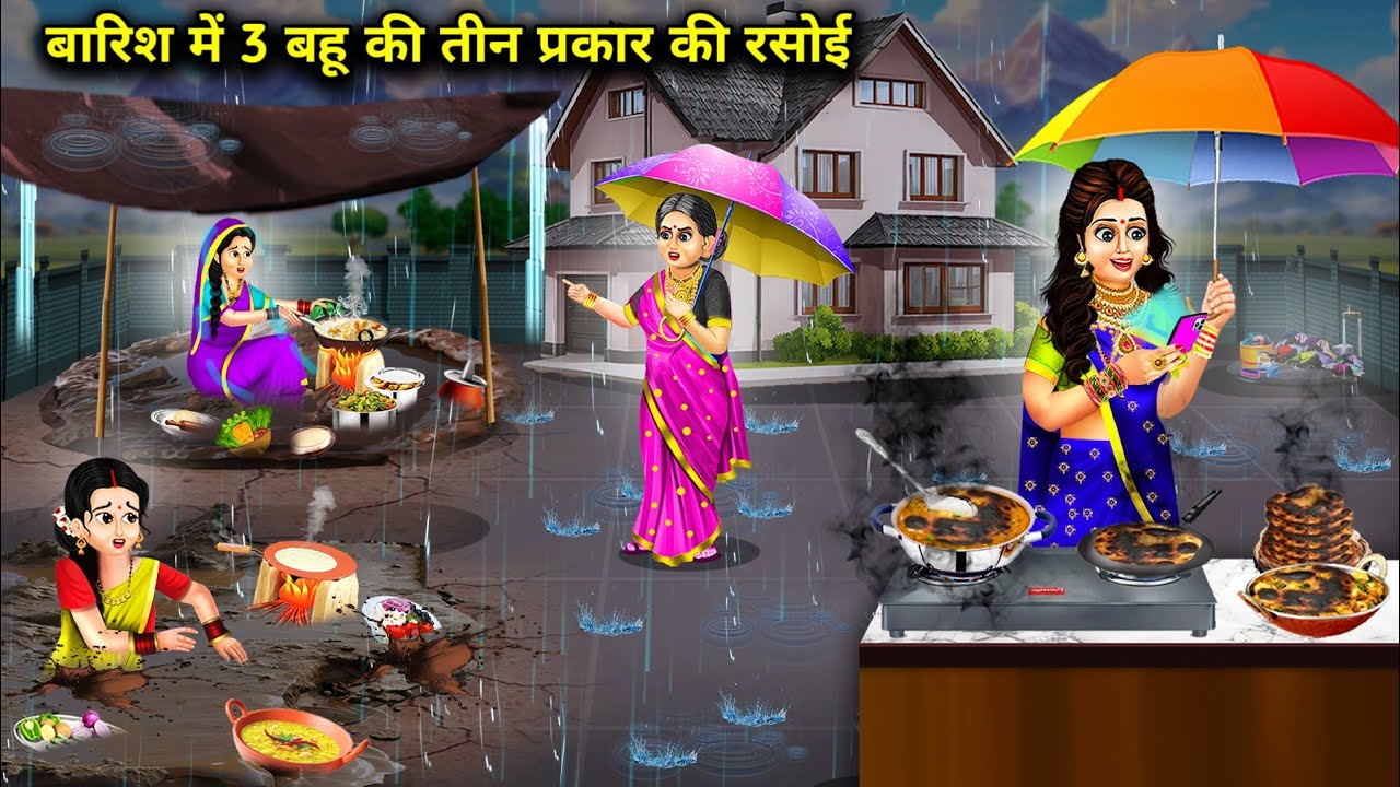 बारिश में 3 बहु की तीन प्रकार की रसोई | Three Type Kitchens Three Daughter In Rain | Cartoon Video