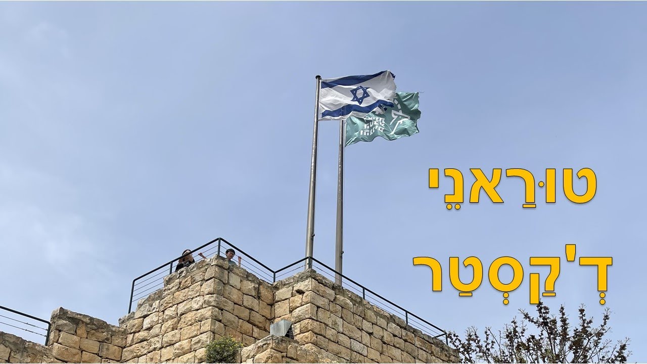 Turanei d’Kastar  ( LISHANA לישנא) הרי הקסטל 