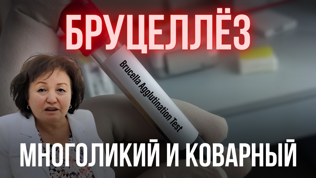 МНОГОЛИКИЙ И КОВАРНЫЙ БРУЦЕЛЛЁЗ