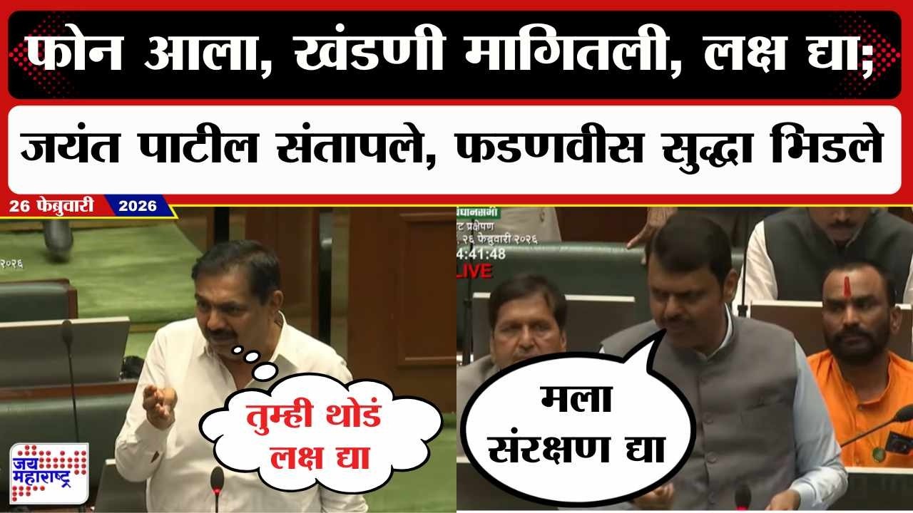 Budget Session : फोन आला, खंडणी मागितली, Jayant Patil संतापले, CM Fadnavis सुद्धा भिडले