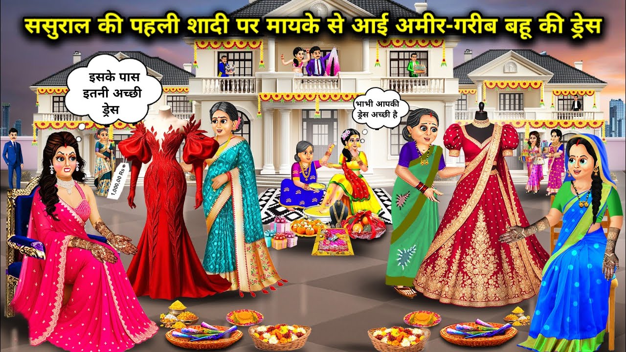 ससुराल की पहली शादी पर मायके से आई अमीर-गरीब बहू की ड्रेस|The dress of the rich-poor daughter-in-law