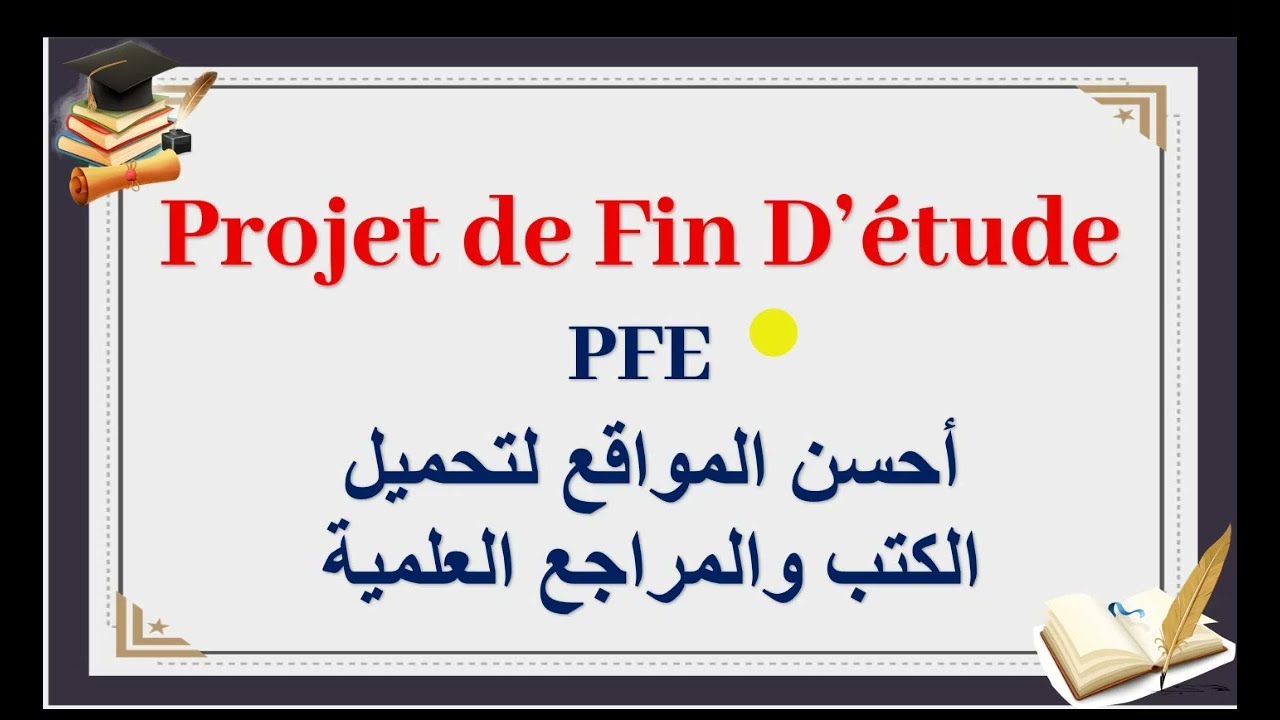 مواقع عالمية لتحميل المراجع والكتب العلمية PFE