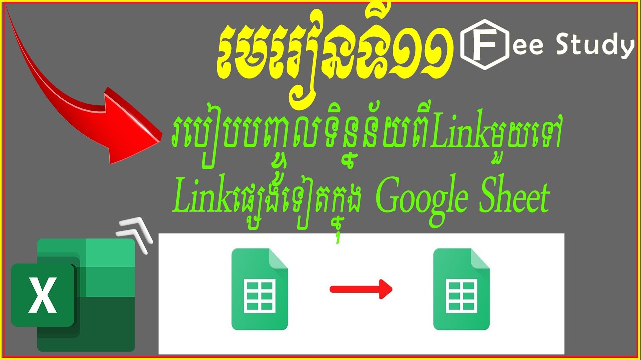 របៀបបញ្ចូលទិន្នន័យពីLinkមួយទៅLinkផ្សេងទៀតក្នុង Google Sheet