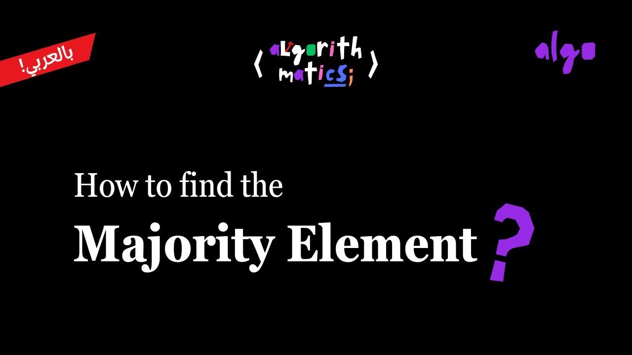 14. Algorithms Series [عربي] | Induction - The Majority Element Problem