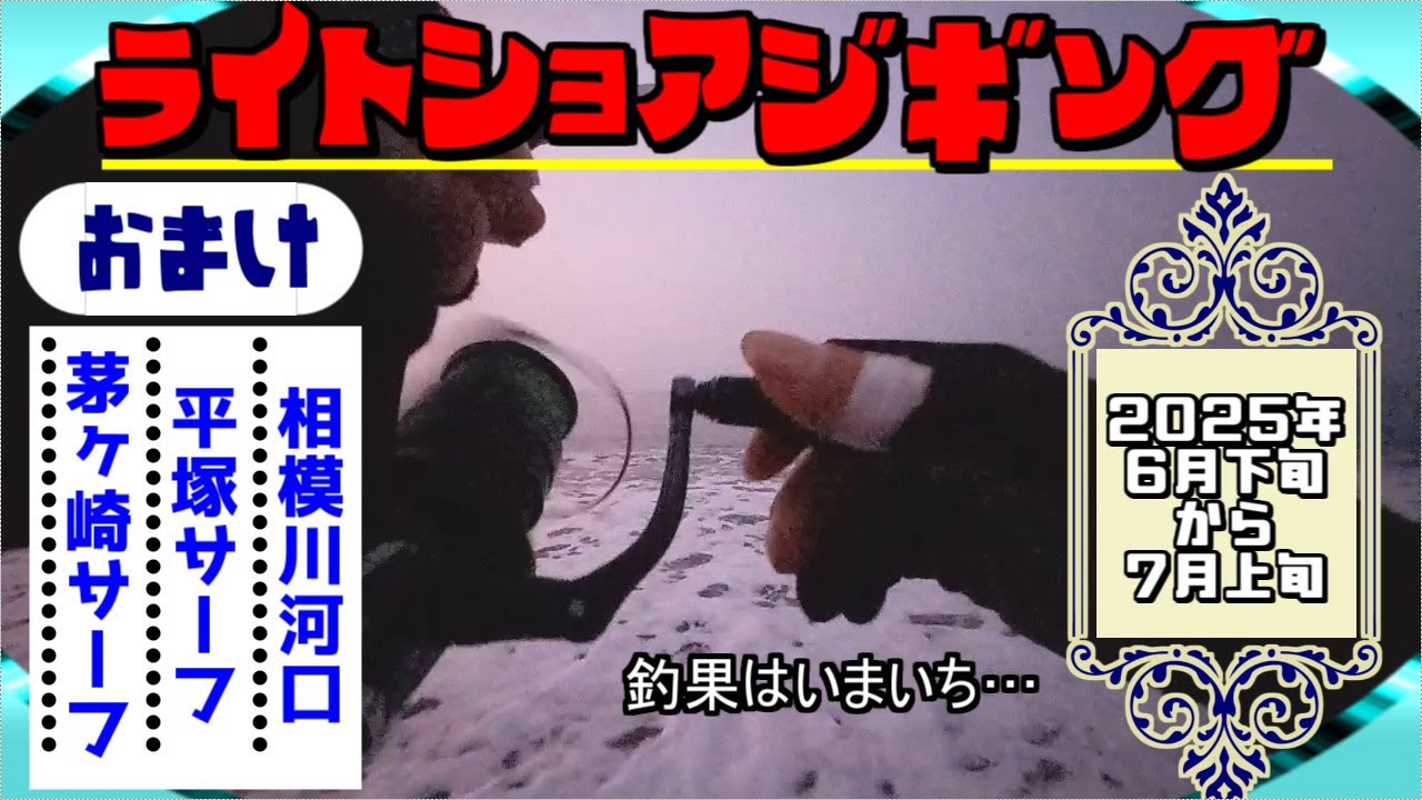 西湘サーフでライトショアジギング・おまけ色々【2025年6月下旬～7月上旬】