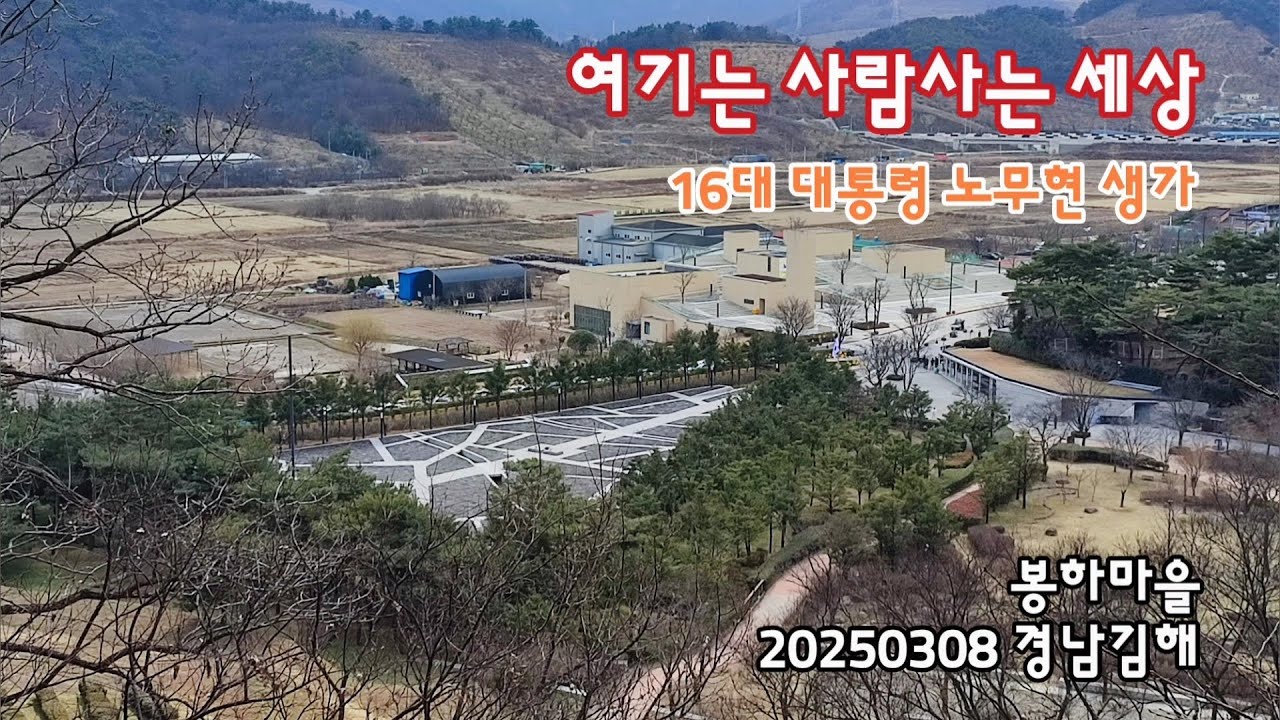 경남김해 노무현 대통령 생가, 여기는 사람사는 세상 | 20250308