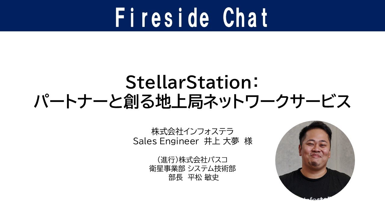 「StellarStation:パートナーと創る地上局ネットワークサービス／株式会社インフォステラ」　NIHONBASHI SPACE WEEK2025 サテライトセッションズ