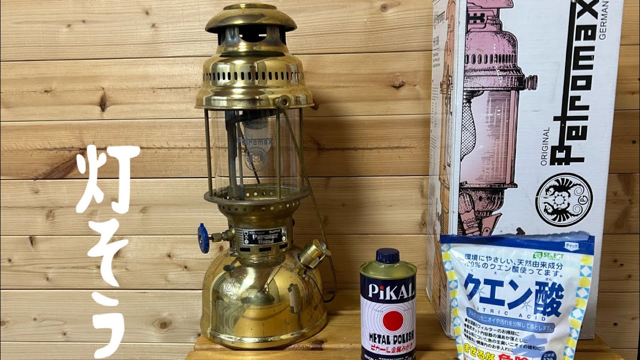 【DIY】petromax hk500をピカールでピッカピカにしてみたよ。