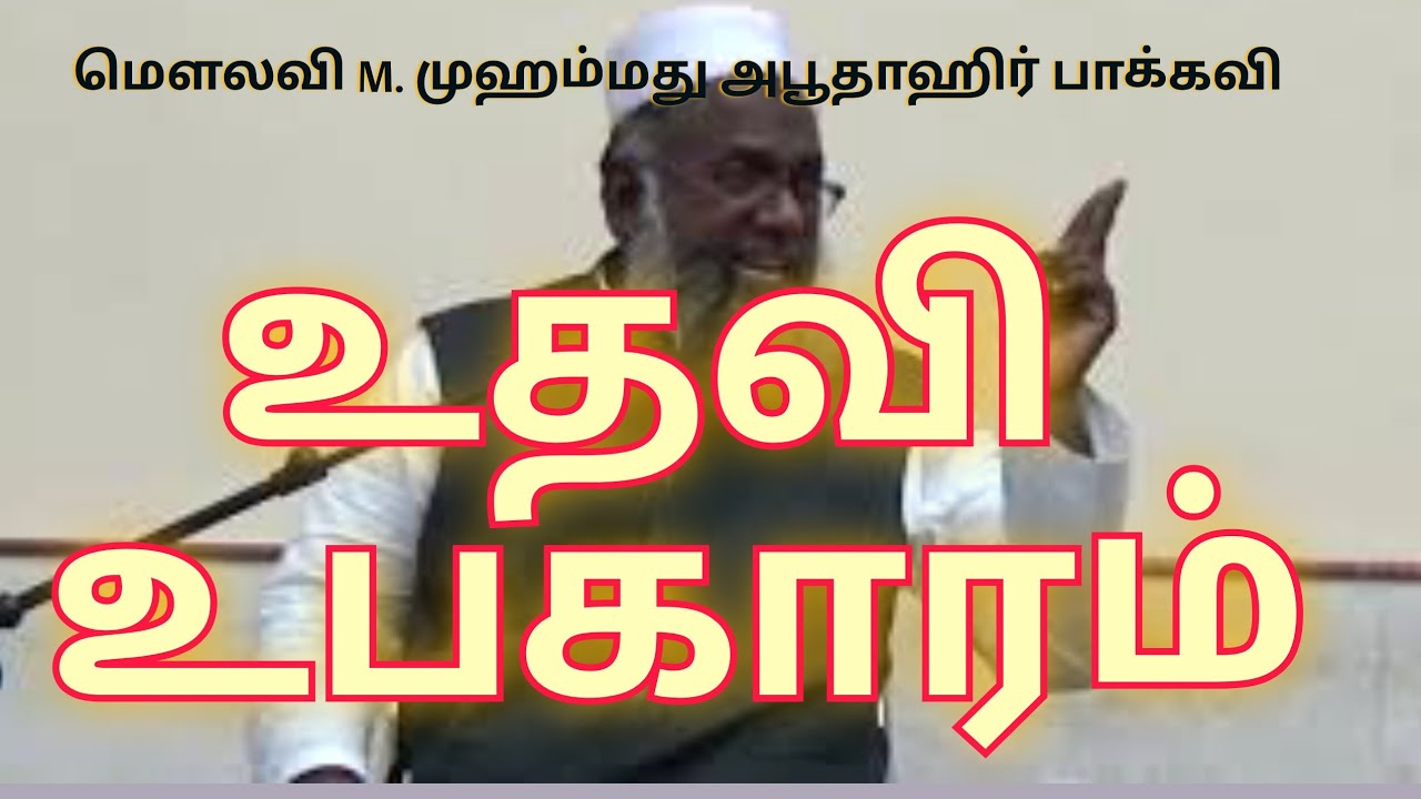 உதவி உபகாரம் - மெளலவி M  முஹம்மது அபூதாஹிர் பாக்கவி