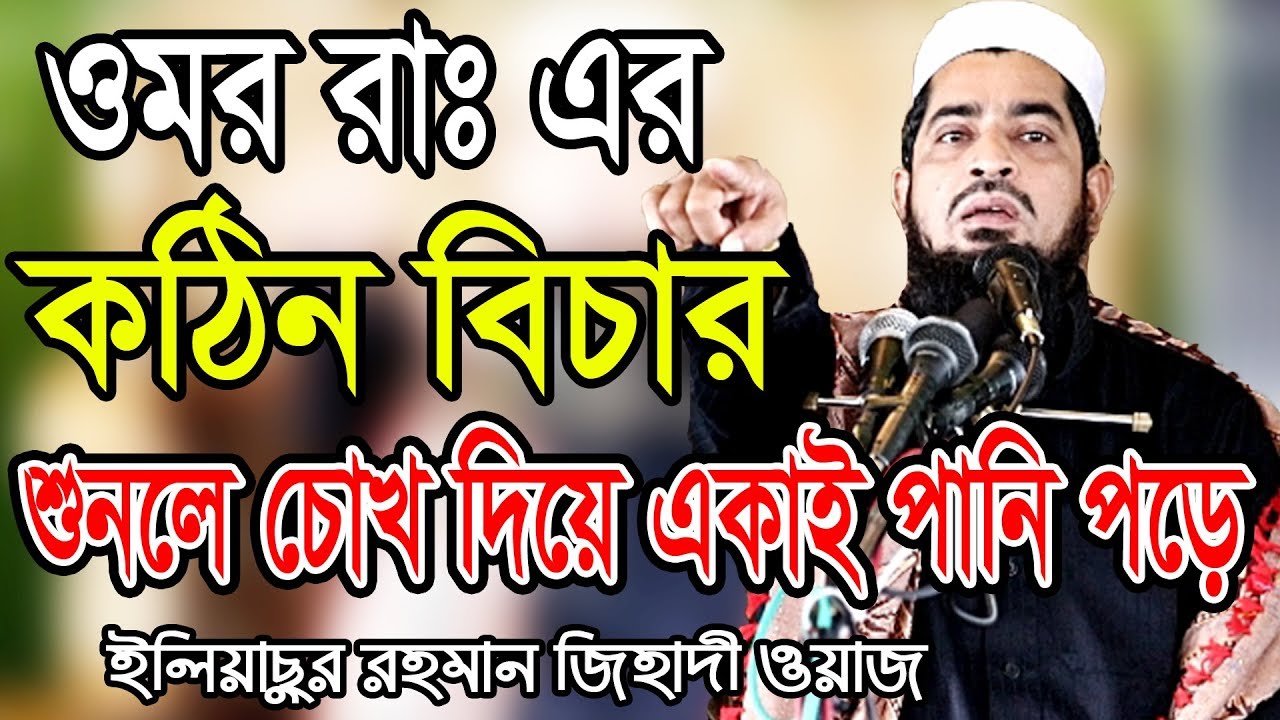 একদম নতুন ওয়াজ ২০১৯ সালের ইলিয়াছুর রহমান জিহাদীর eliasur rahman zihadi waz