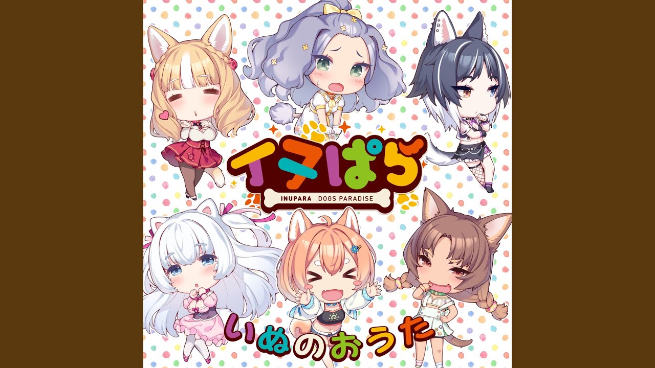いぬのおうた (feat. Aiobahn +81)