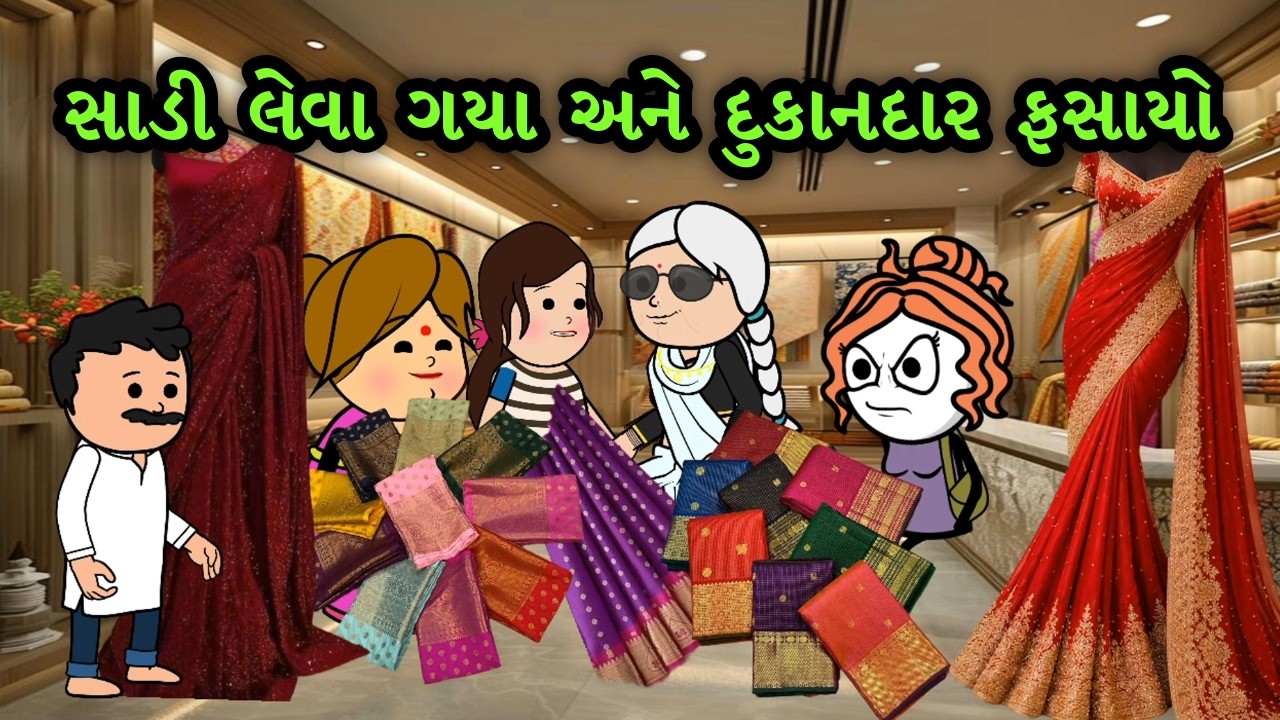 સાડી લેવા ગયા અને દુકાનદાર ફસાયો! 😜🛍️ | Gagali Ni Duniya | Gujarati Comedy Video