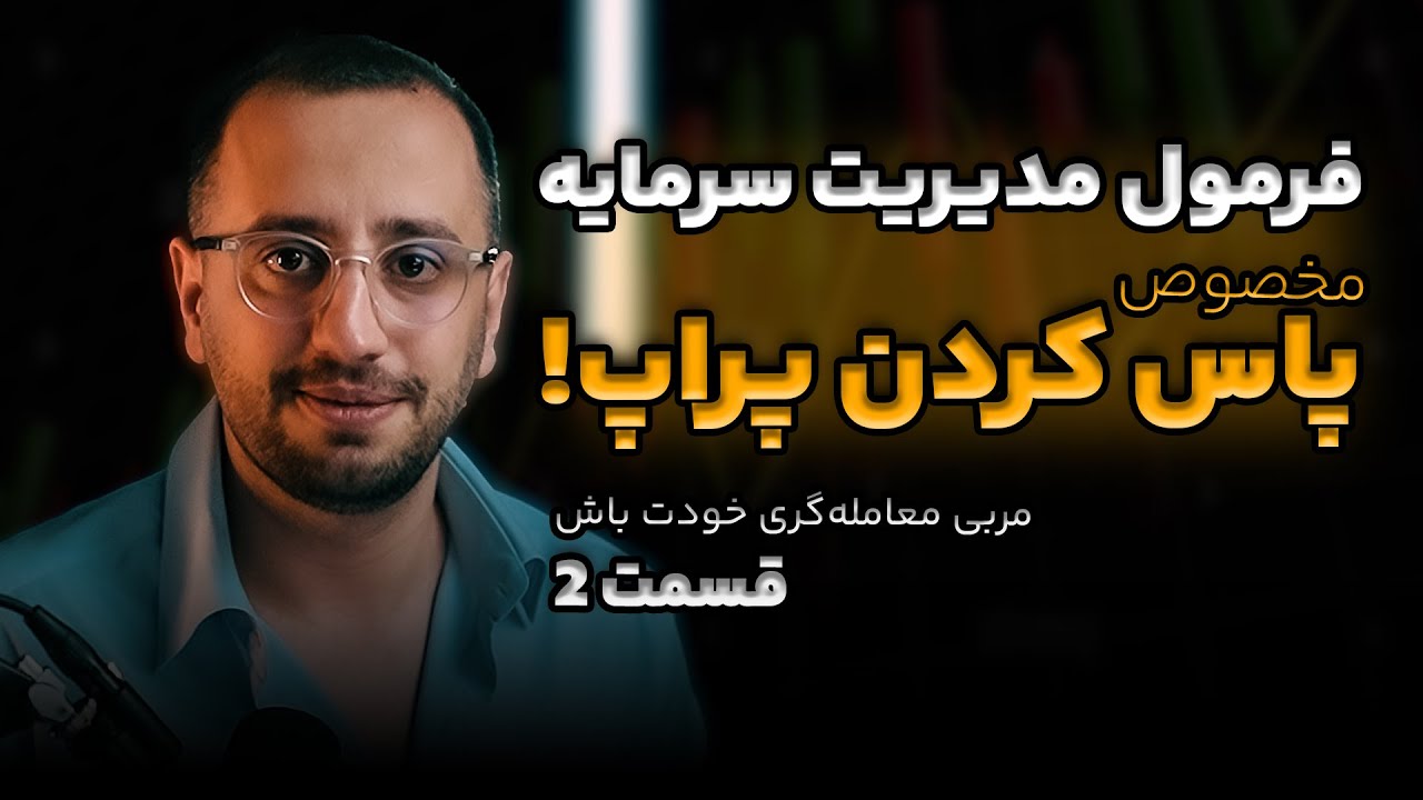 فرمول مدیریت سرمایه🔥مخصوص پاس کردن پراپ🔥هدیه منتورینگ در کپشن!